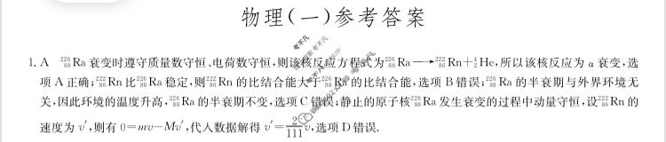 [九师联盟]2023~2024学年高三核心模拟卷(下)(一)1物理(XKB-G)答案