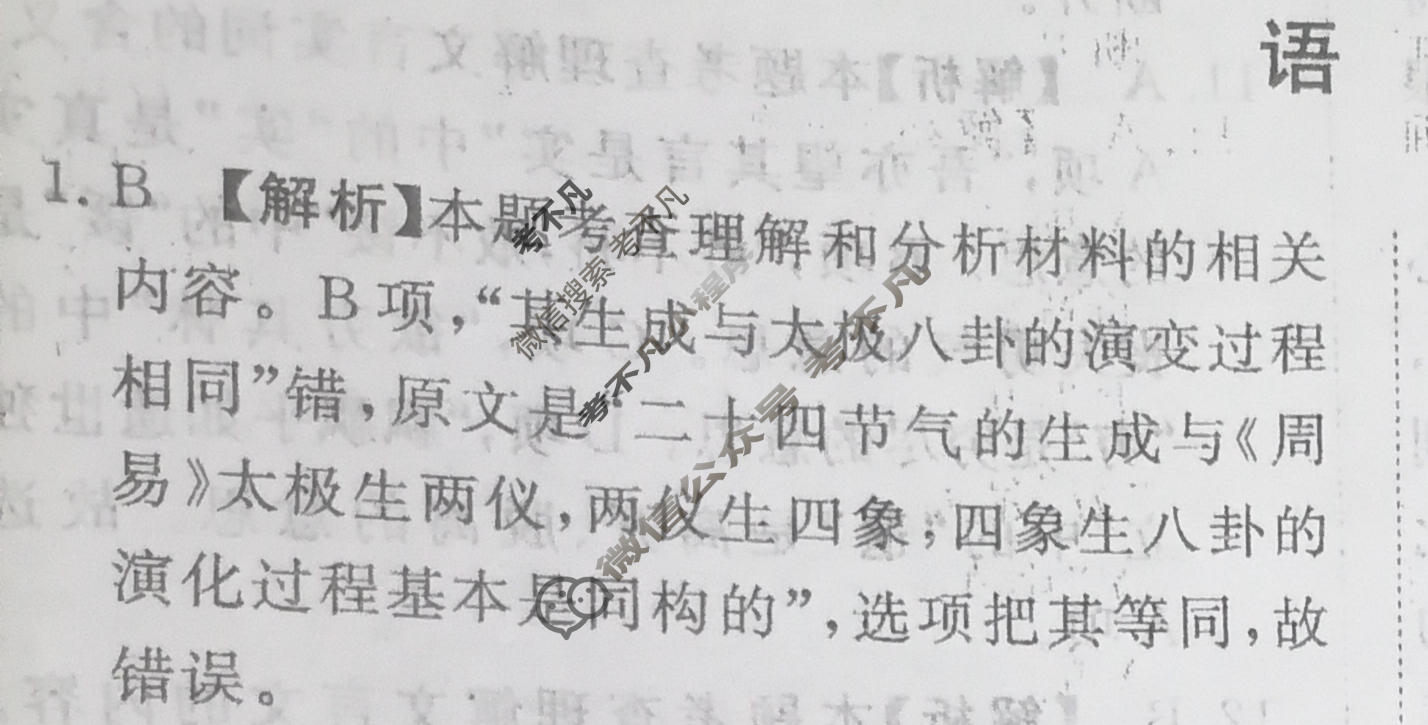 高三2024届普通高等学校招生全国统一考试 青桐鸣冲刺卷一语文答案