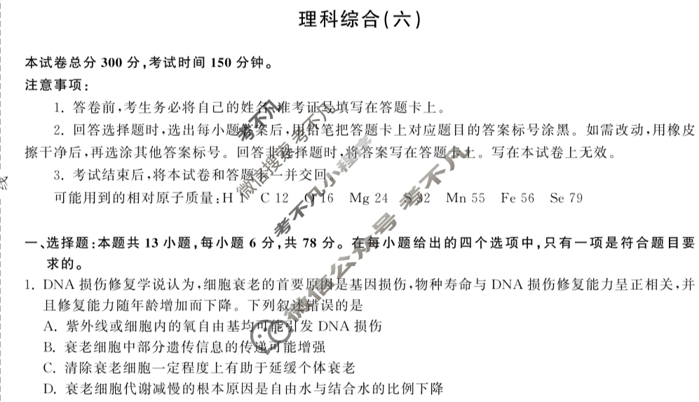 [衡中同卷]2024届 信息卷[新教材版A]理科综合(六)6试题
