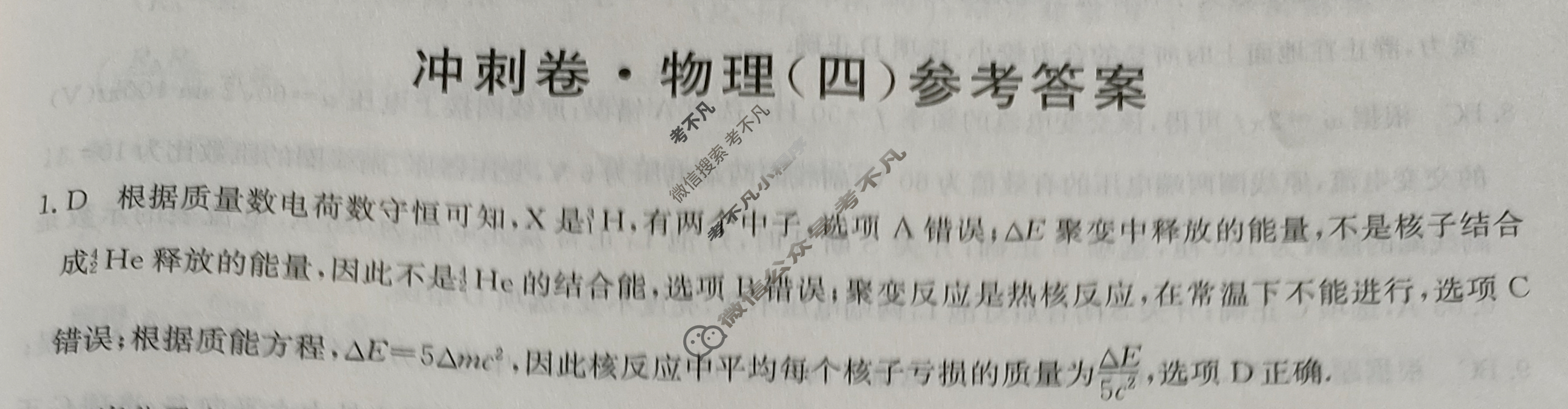 高三2024年湖南省普通高中学业水平选择性考试冲刺压轴卷(四)4物理(湖南)答案