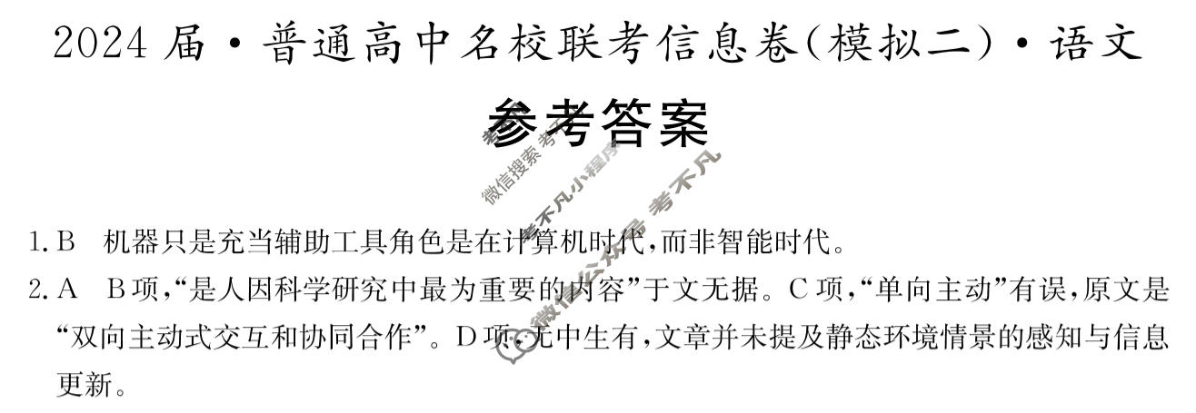 [名校大联考]2024届·普通高中名校联考信息卷(模拟二)语文答案