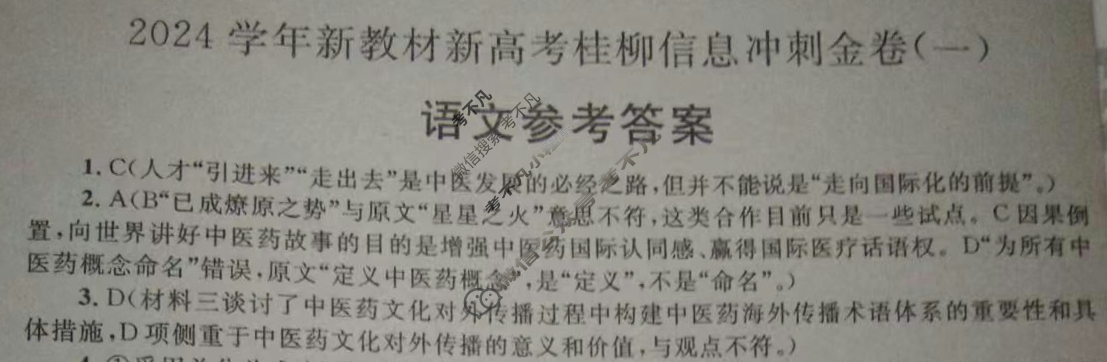 [广西国品文化]2023~2024学年新教材新高考桂柳信息冲刺金卷(一)1语文答案