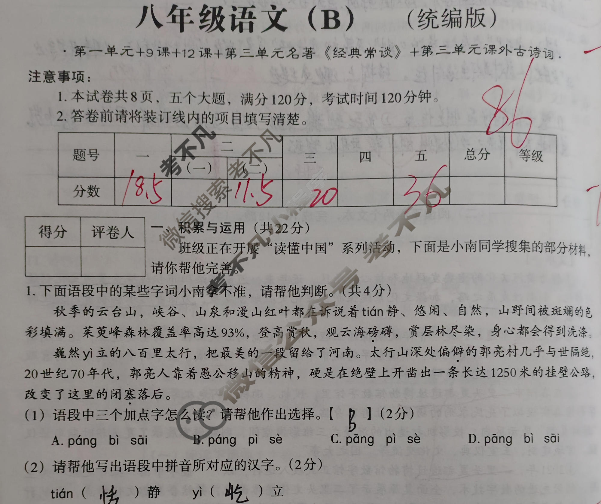 [文博志鸿]河南省2023-2024学年第二学期八年级学情分析一语文(B)(统编版)试题