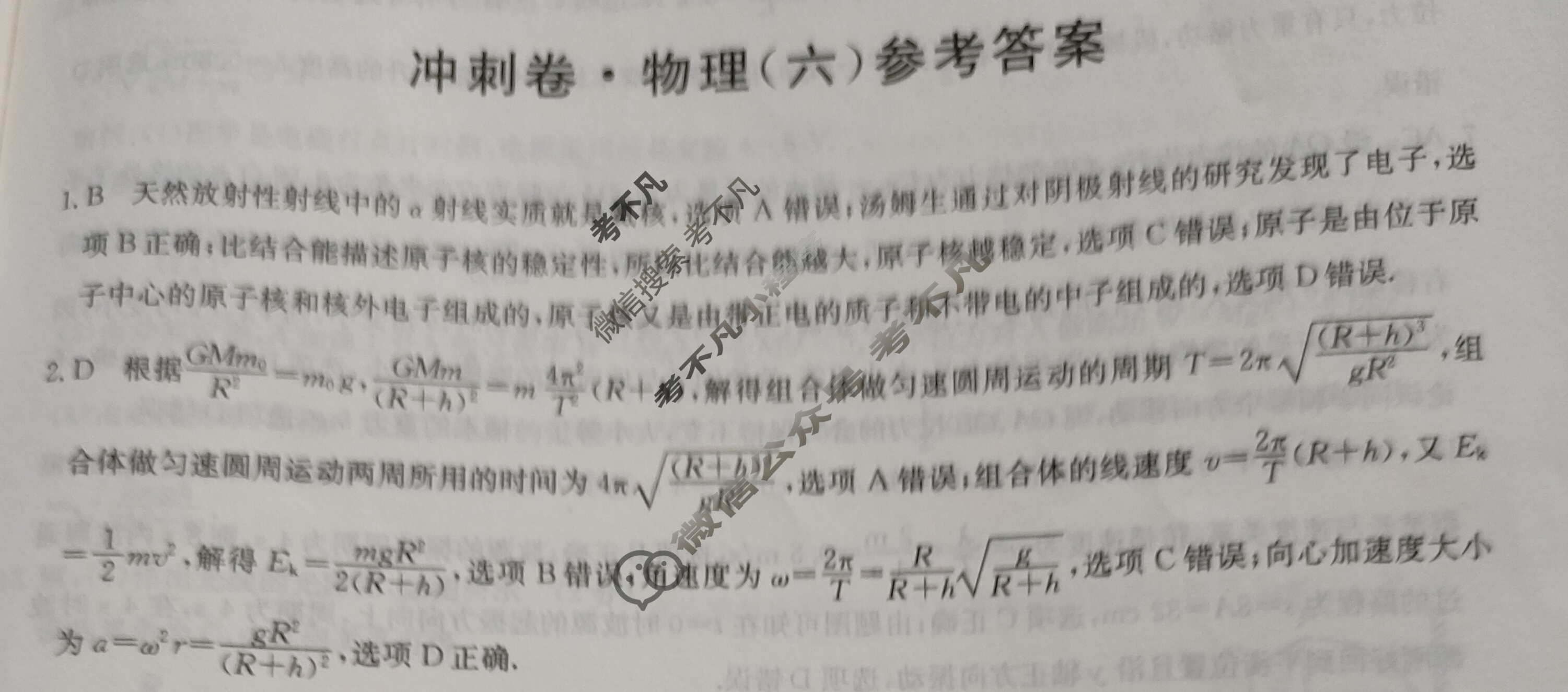 高三2024年湖南省普通高中学业水平选择性考试冲刺压轴卷(六)6物理(湖南)答案