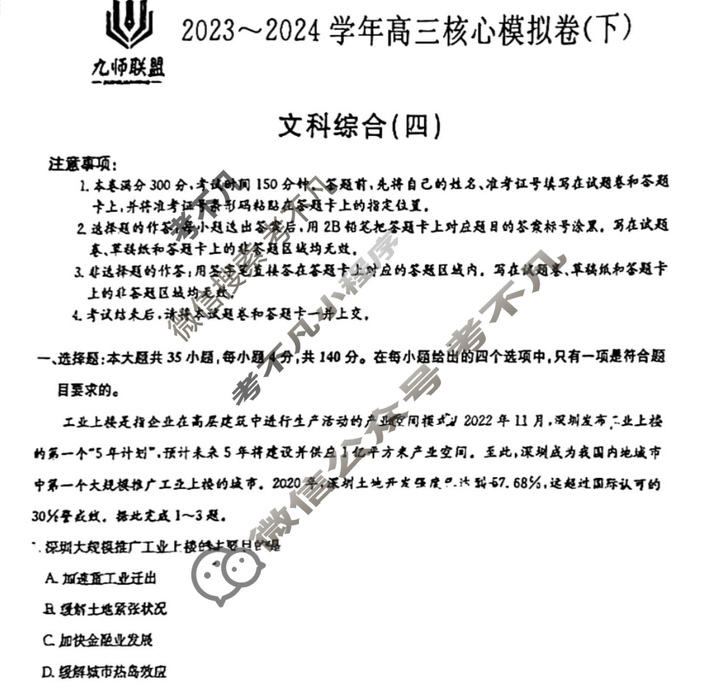 [九师联盟]2023~2024学年高三核心模拟卷(下)(四)4文科综合(XKB)试题