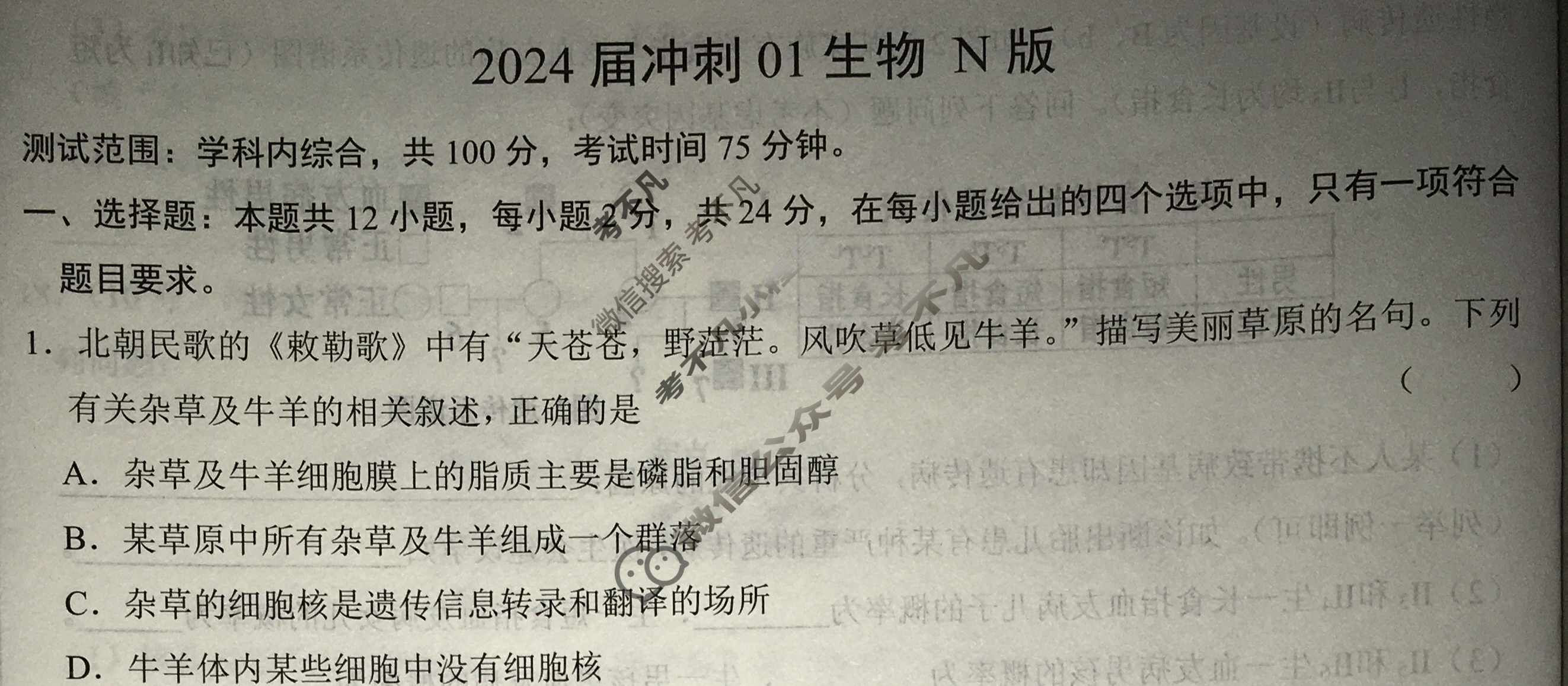 高三2024届冲刺01生物N版试题