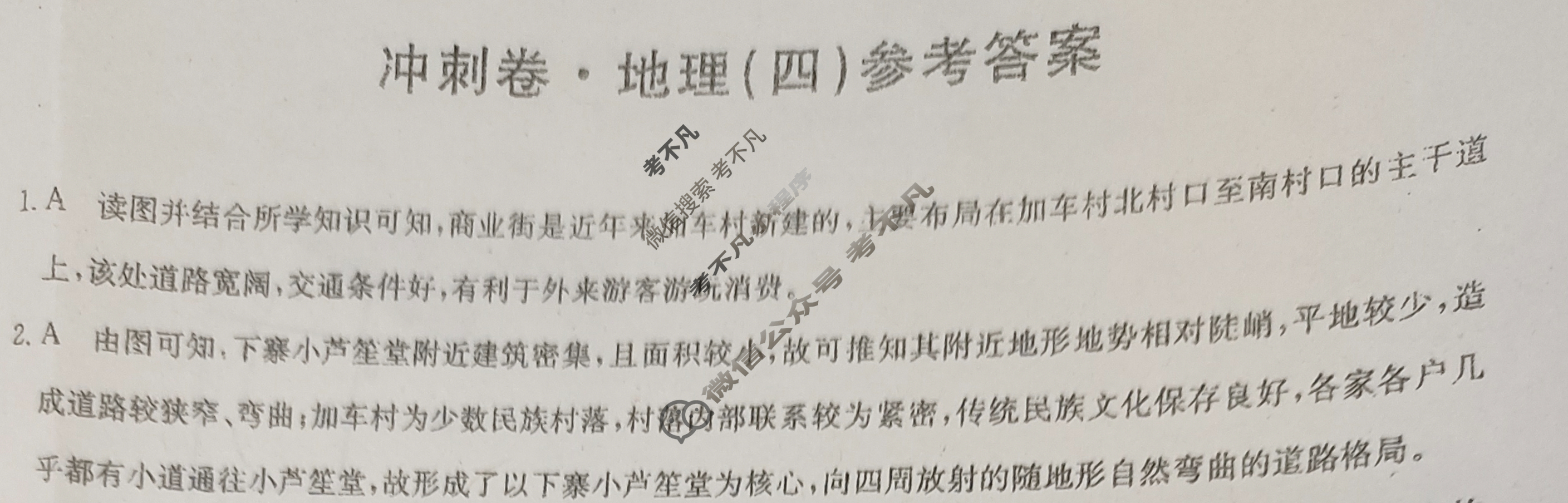 高三2024年河北省普通高中学业水平选择性考试冲刺压轴卷(四)4地理(河北)答案