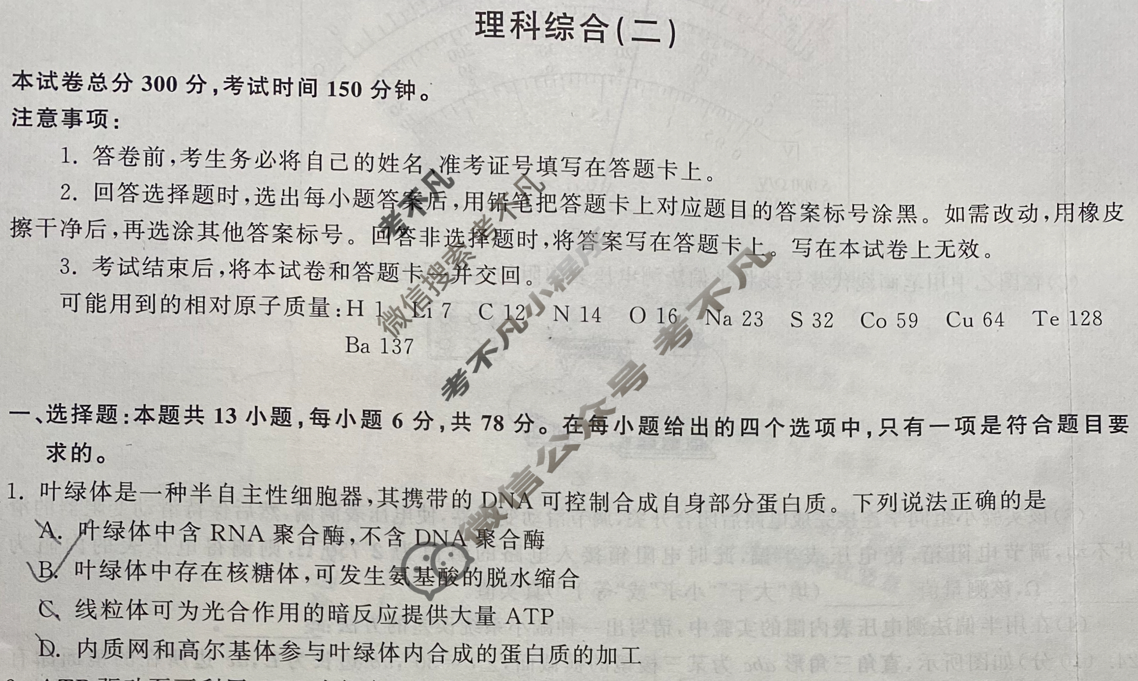[衡中同卷]2024届 信息卷[新教材版B]理科综合(二)2试题
