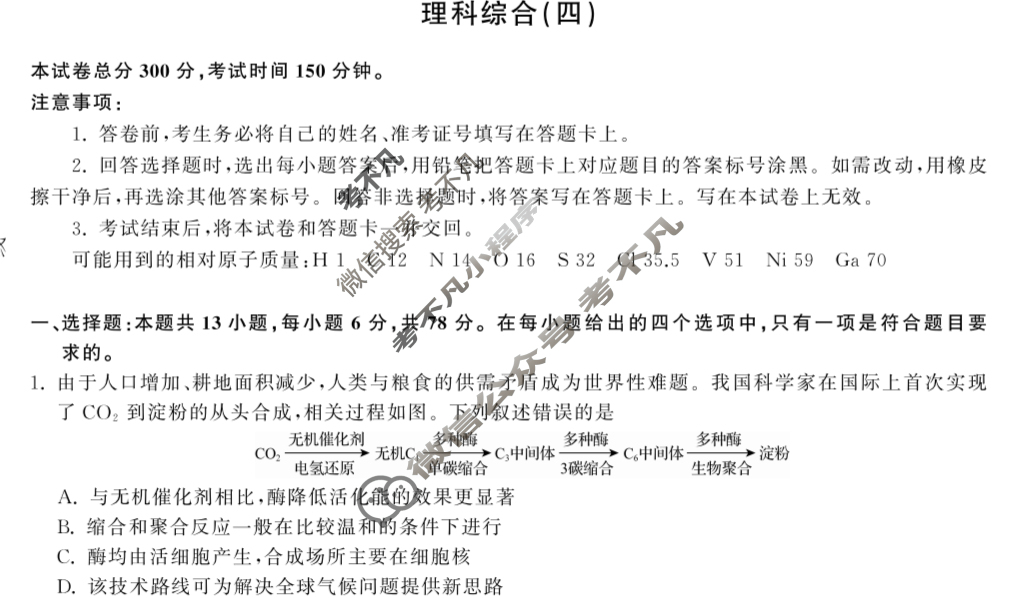 [衡中同卷]2024届 信息卷[新教材版A]理科综合(四)4试题