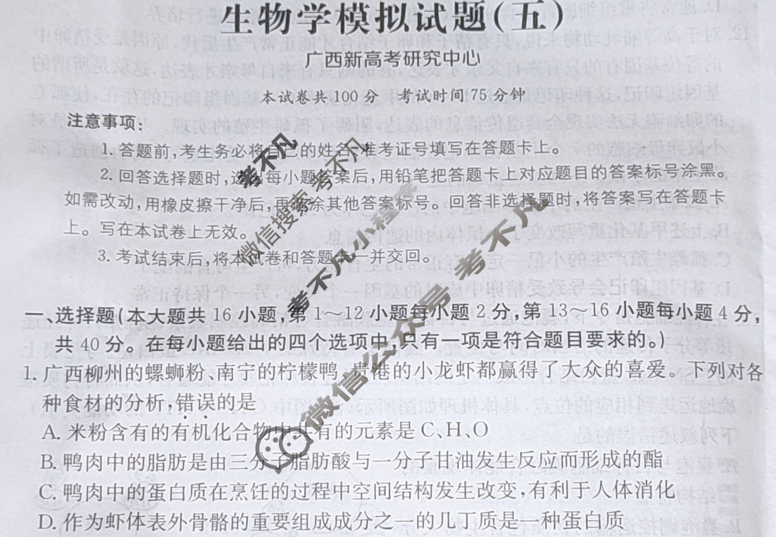 广西省2024年普通高中学业水平选择性考试·生物学(五)5[24·(新高考)ZX·MNJ·生物学·GX]试题