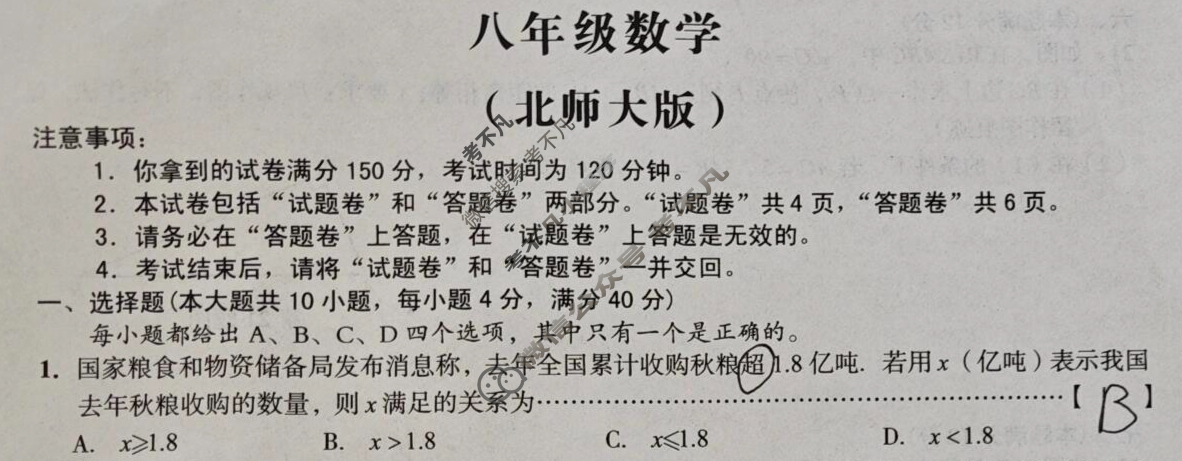 [安徽第一卷]2023-2024学年安徽省八年级教学质量检测五Ⅴ(3月)数学(北师大版)试题