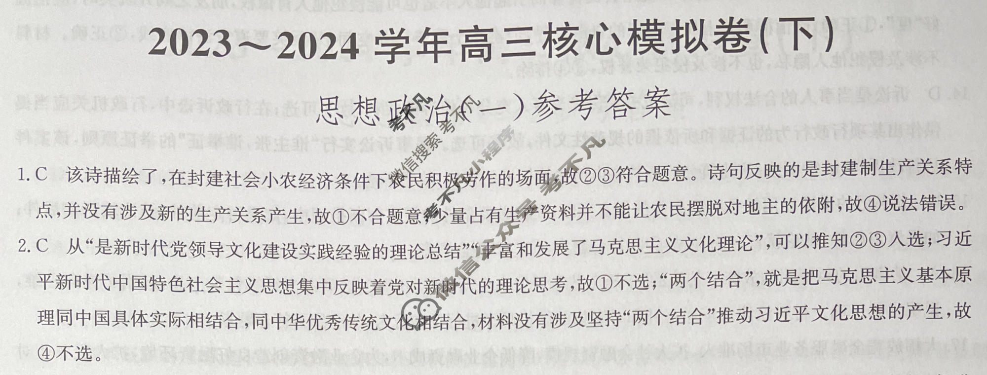 [九师联盟]2023~2024学年高三核心模拟卷(下)(一)1政治(XKB-C)答案