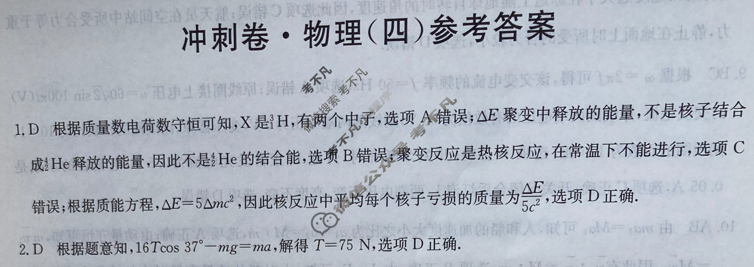 高三2024年安徽省普通高中学业水平选择性考试冲刺压轴卷(四)4物理(安徽)答案