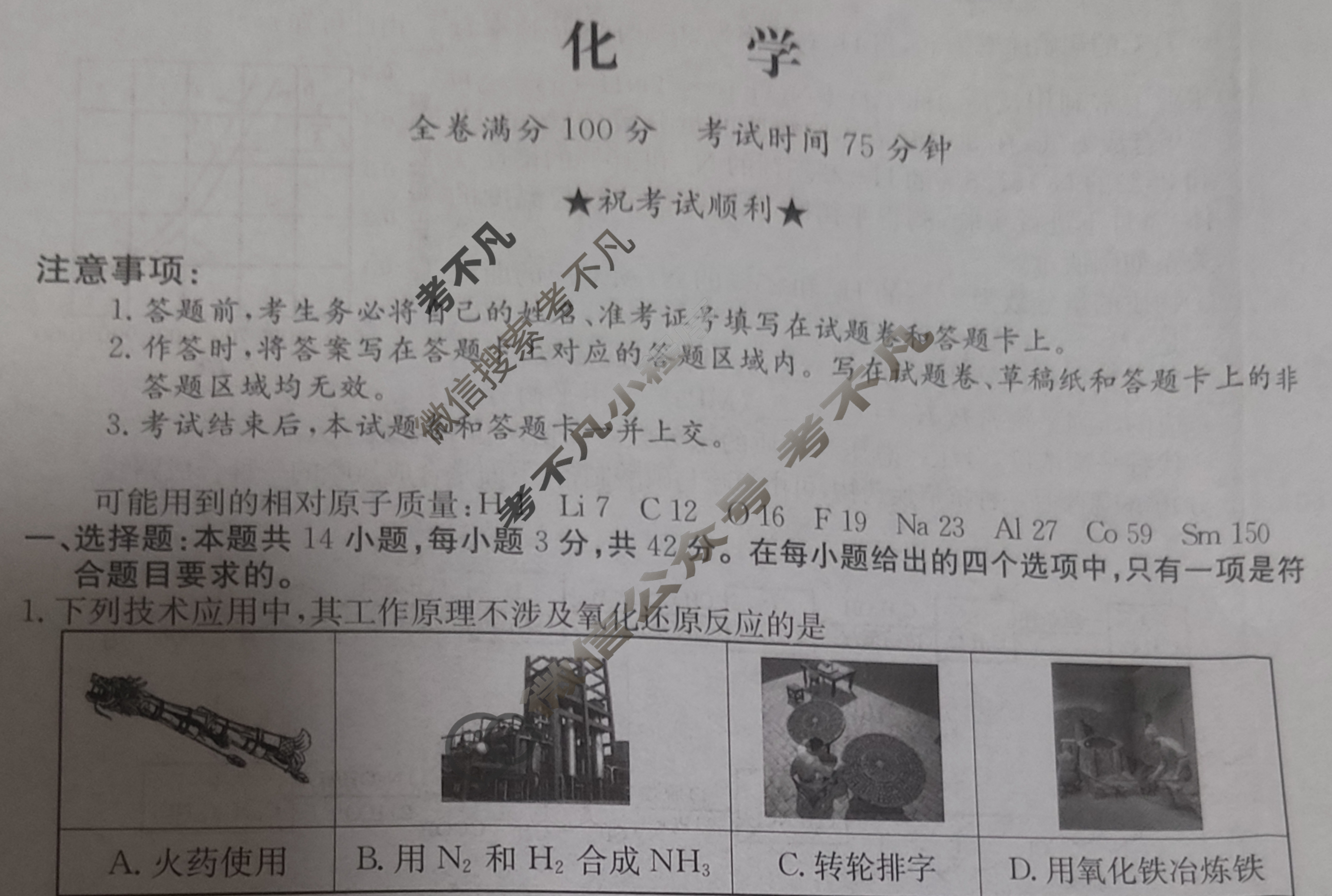 高三2024普通高中学业水平选择性考试·冲刺押题卷(一)1化学(新教材-安徽)试题