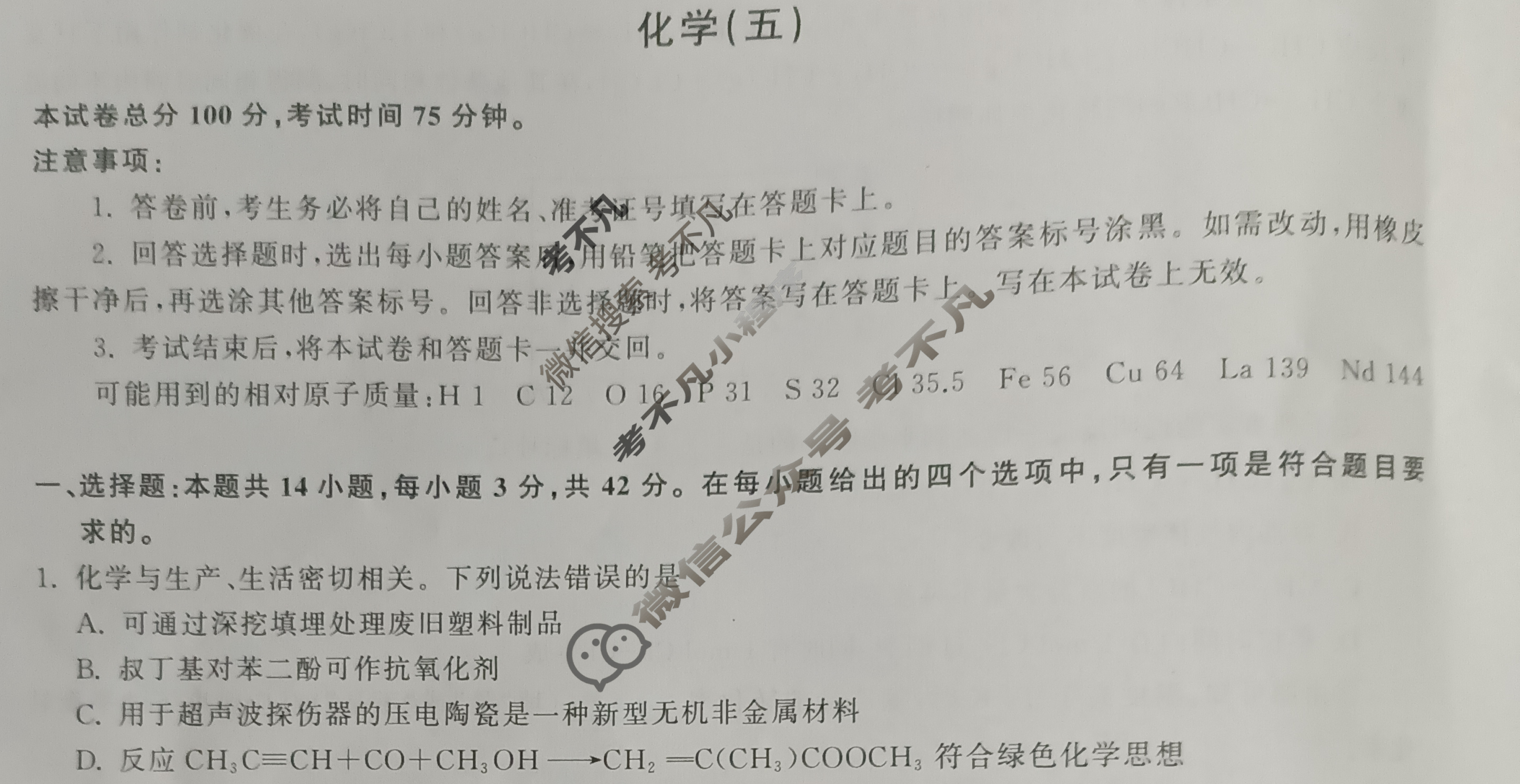 [衡中同卷]2024届 信息卷[新教材版J]化学(五)5试题