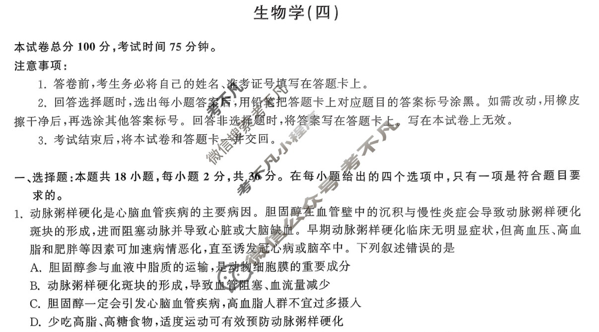 [衡中同卷]2024届 信息卷[新教材版E]生物(四)4试题
