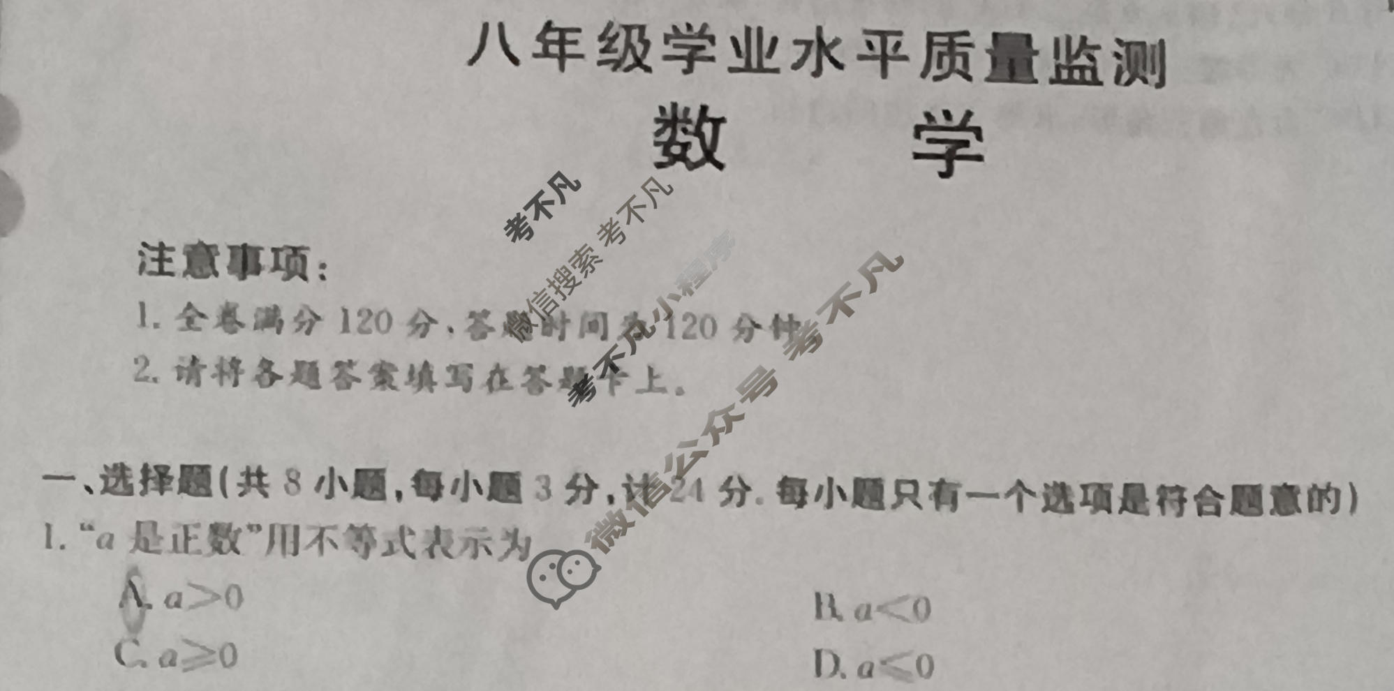 陕西省金太阳2024届八年级学业水平质量监测(菱形)数学试题