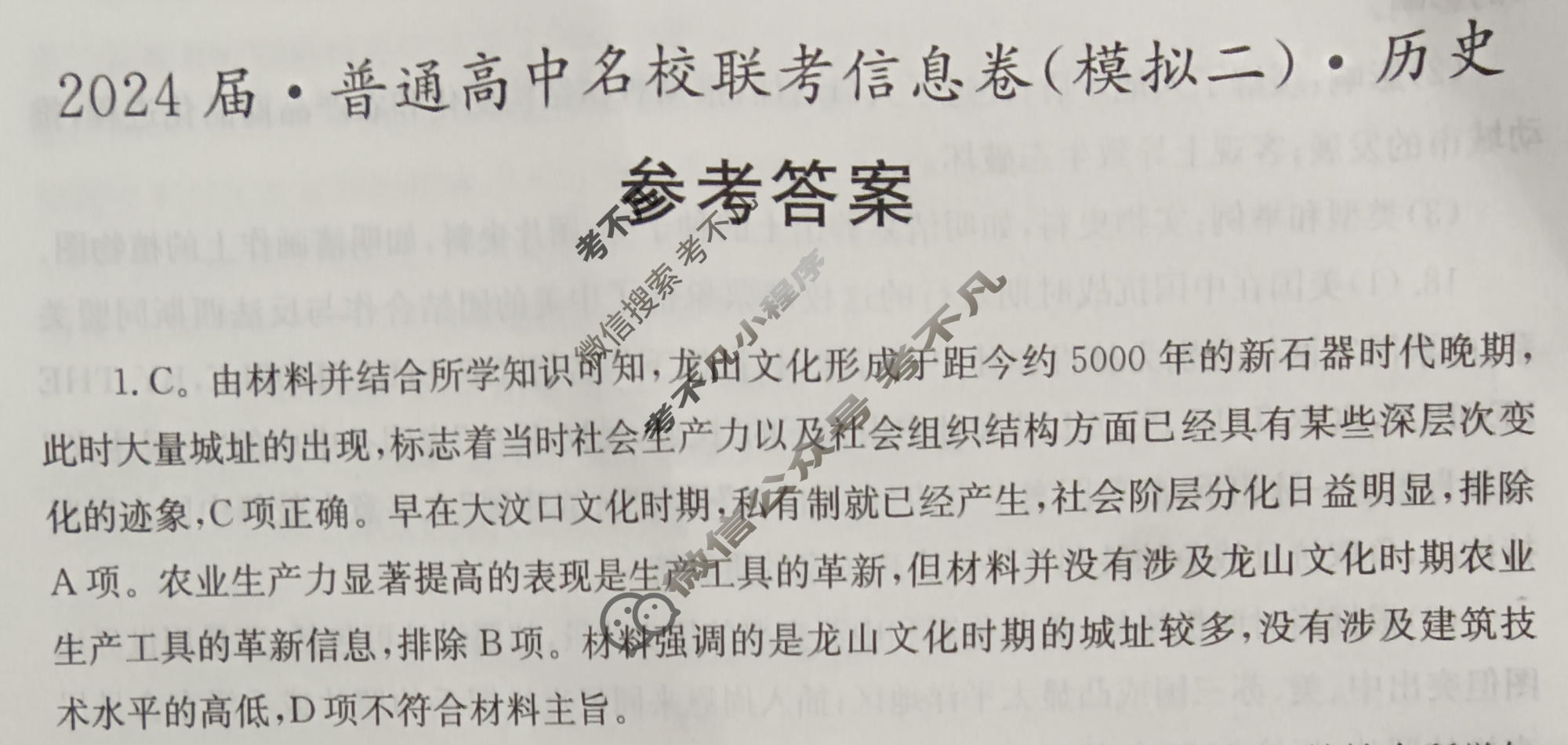 [名校大联考]2024届·普通高中名校联考信息卷(模拟二)历史答案