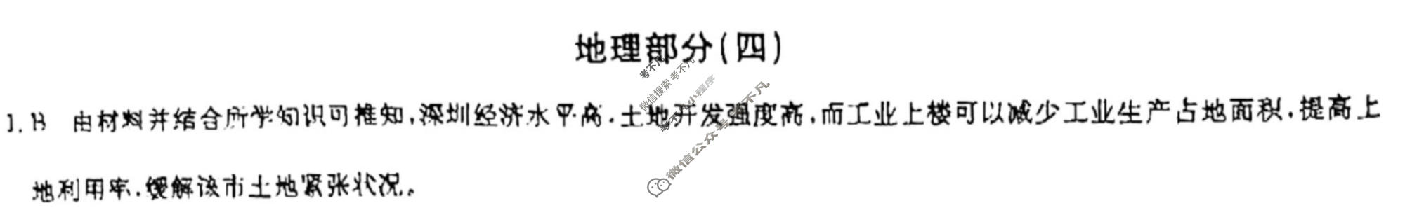 [九师联盟]2023~2024学年高三核心模拟卷(下)(四)4文科综合(XKB)答案