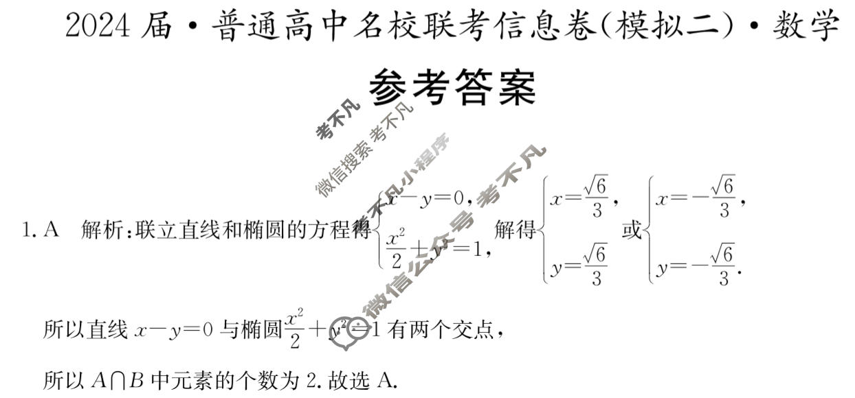 [名校大联考]2024届·普通高中名校联考信息卷(模拟二)数学答案