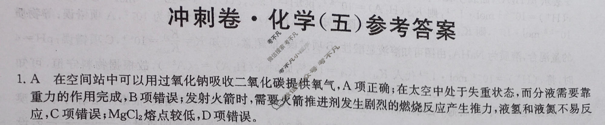高三2024年广西壮族自治区普通高中学业水平选择性考试冲刺压轴卷(五)5化学(广西)答案