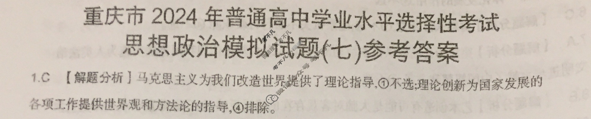 重庆市2024年普通高中学业水平选择性考试·思想政治(七)7[24·(新高考)ZX·MNJ·思想政治·CQ]答案