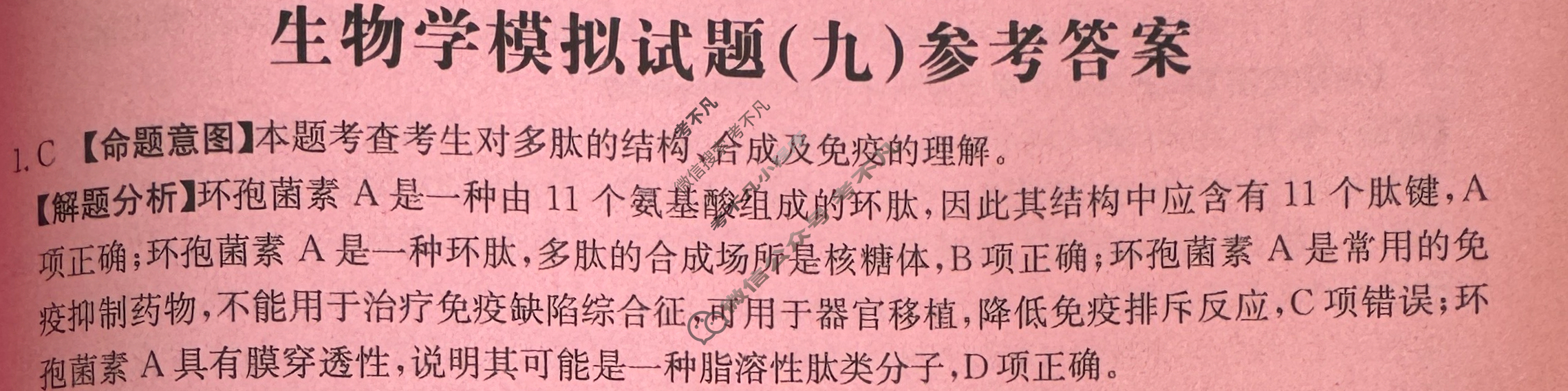2024年全国100所名校高考模拟示范卷·生物学(九)9[24·(新高考)ZX·MNJ·生物学·JH]答案
