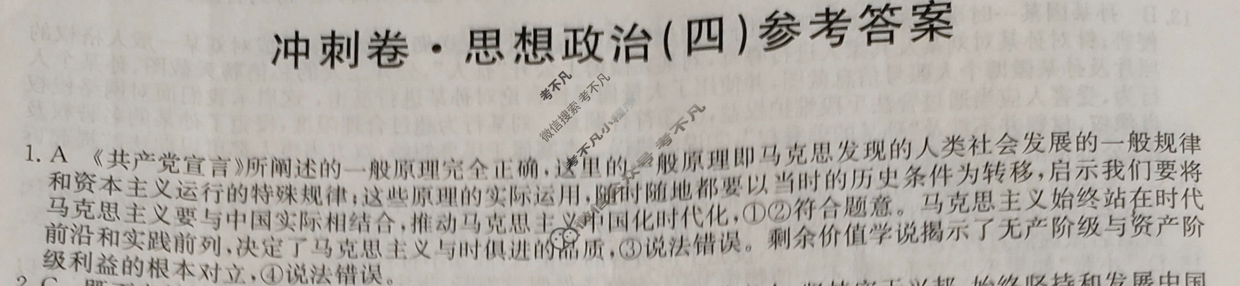 高三2024年湖南省普通高中学业水平选择性考试冲刺压轴卷(四)4政治(湖南)答案