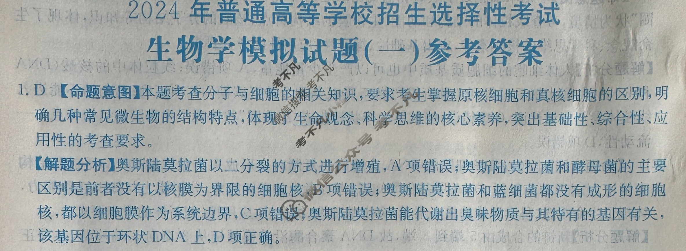 2024年全国100所名校高考模拟示范卷·生物学(一)1[24·(新高考)ZX·MNJ·生物学·JH]答案