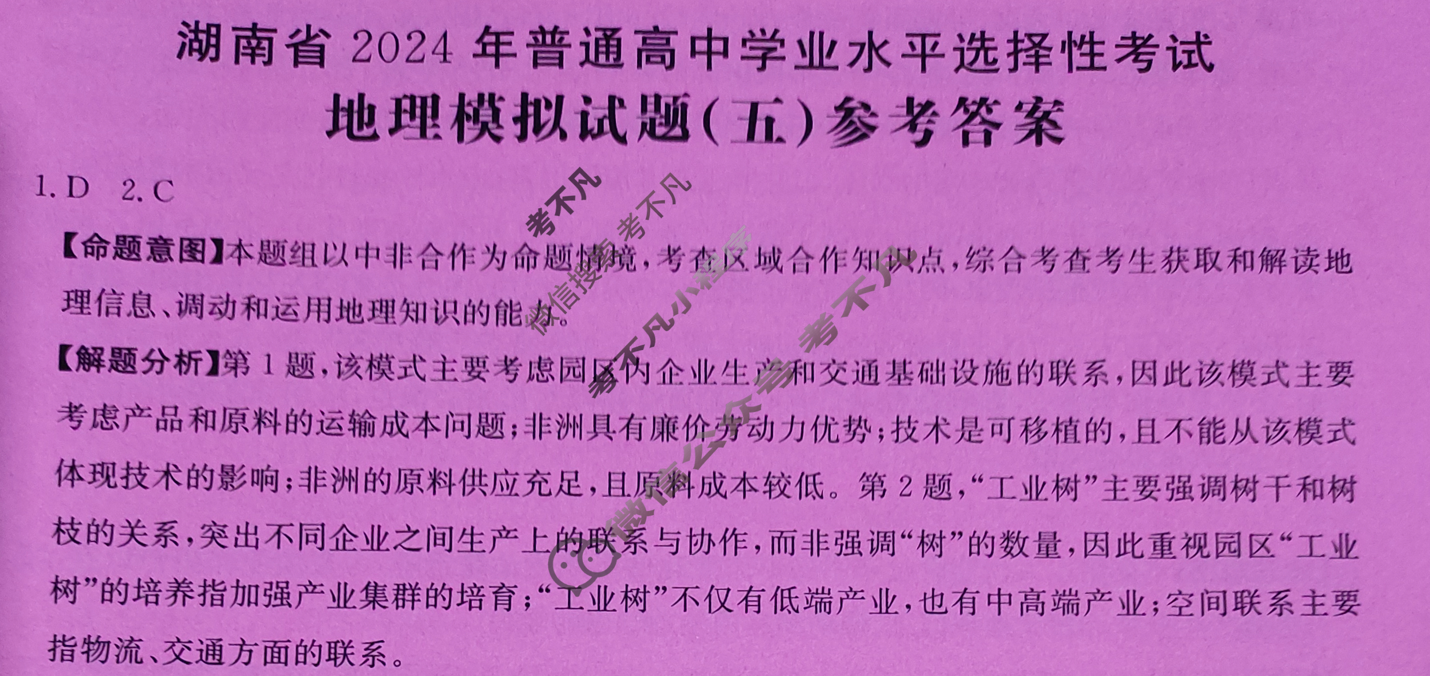 湖南省2024年普通高中学业水平选择性考试·地理(五)5[24·(新高考)ZX·MNJ·地理·HUN]答案