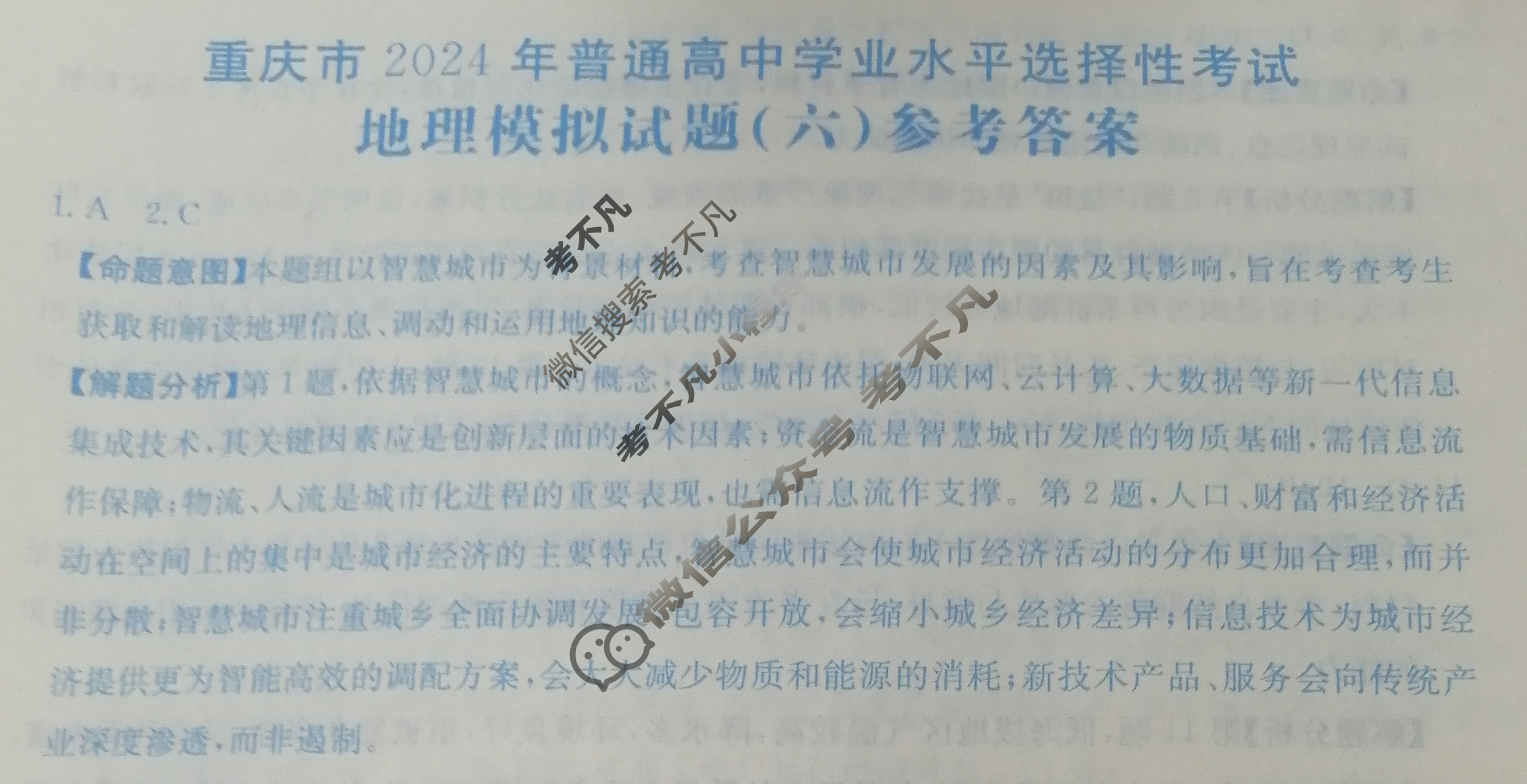 重庆市2024年普通高中学业水平选择性考试·地理(六)6[24·(新高考)ZX·MNJ·地理·CQ]答案