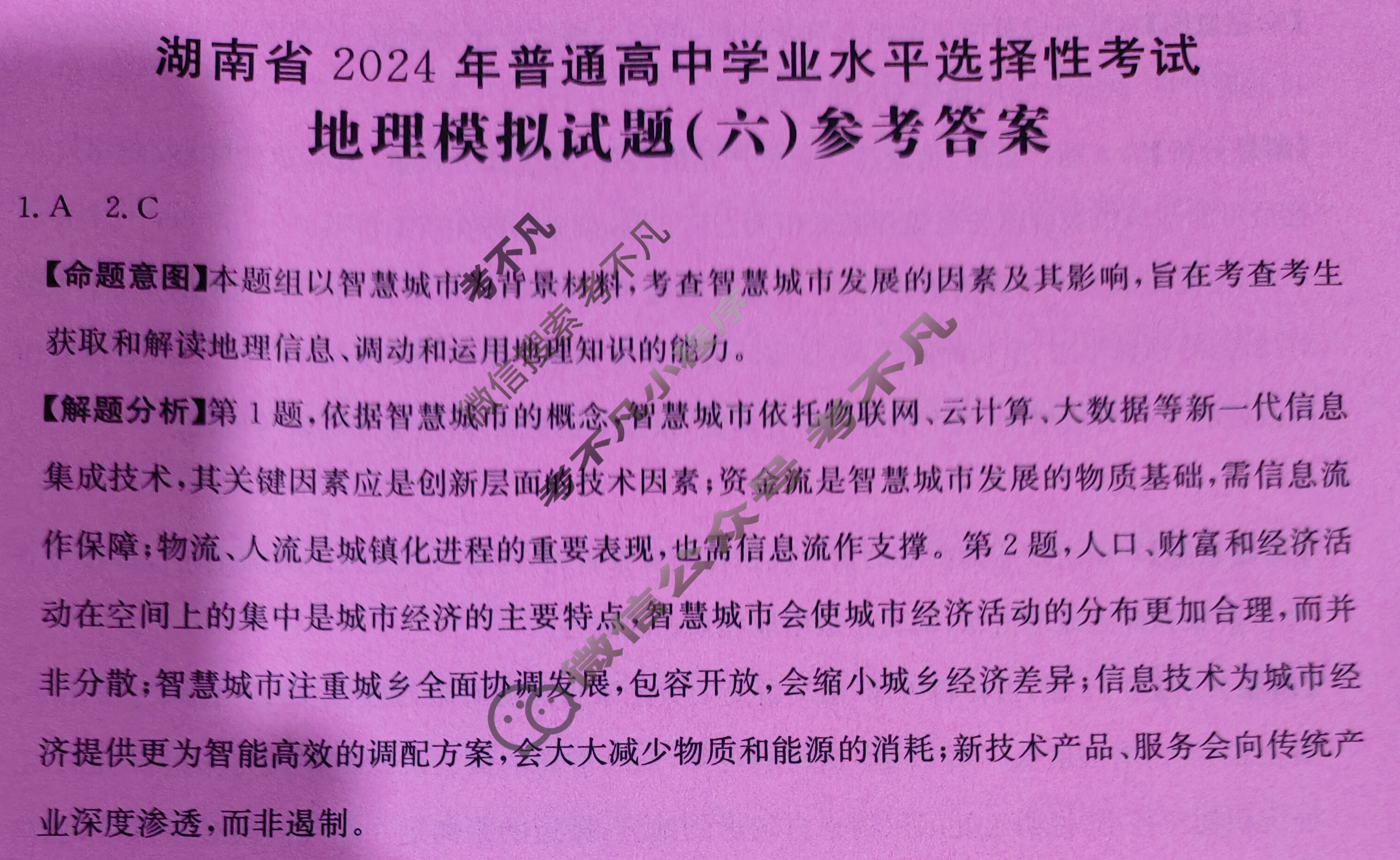 湖南省2024年普通高中学业水平选择性考试·地理(六)6[24·(新高考)ZX·MNJ·地理·HUN]答案