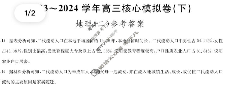 [九师联盟]2023~2024学年高三核心模拟卷(下)(二)2地理(XKB-A)答案