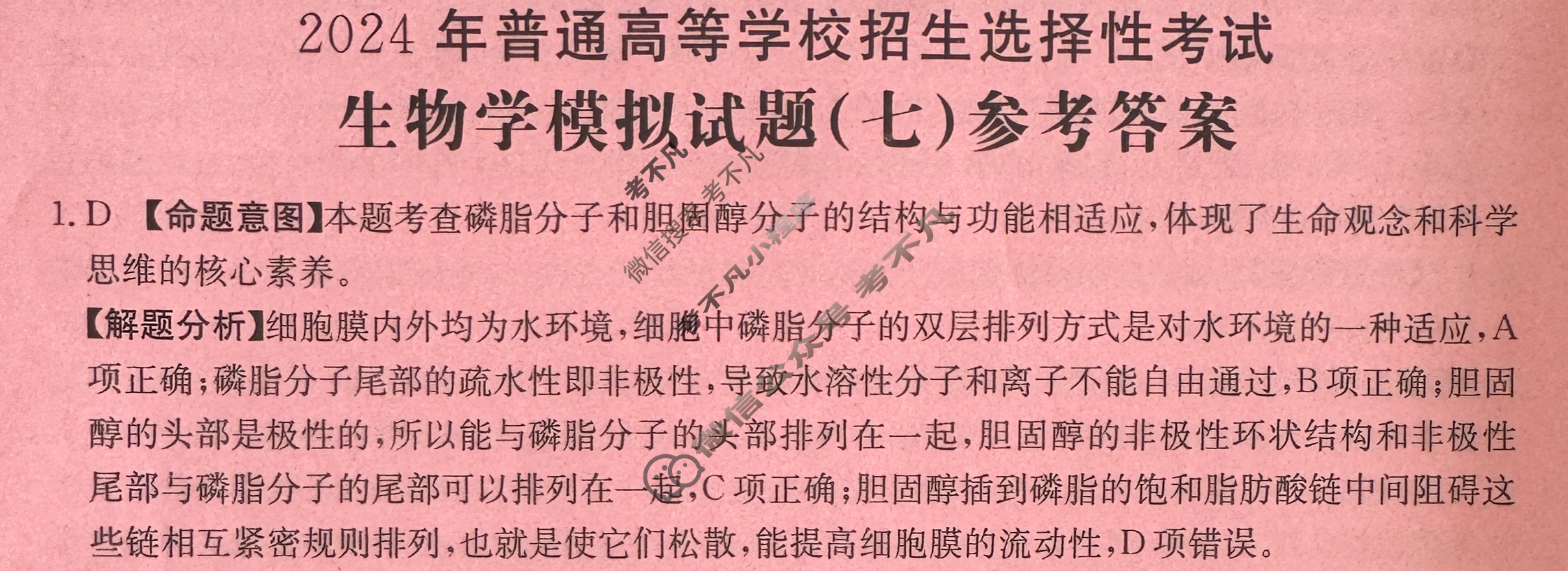 2024年全国100所名校高考模拟示范卷·生物学(七)7[24·(新高考)ZX·MNJ·生物学·JH]答案