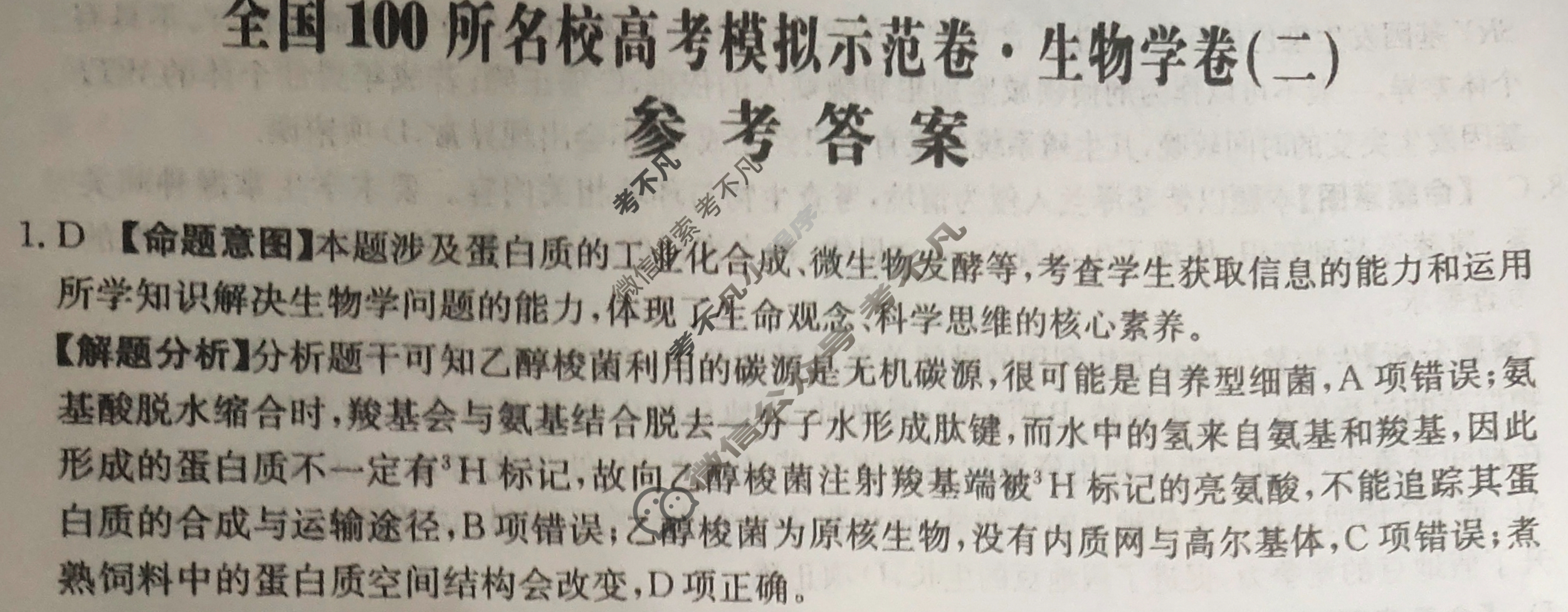 2024年全国100所名校高考模拟示范卷·生物学(二)2[24新教材老高考·ZX·MNJ·生物学·Y]答案