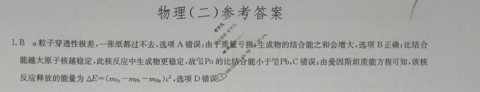 [九师联盟]2023~2024学年高三核心模拟卷(下)(二)2物理(XKB-L)答案
