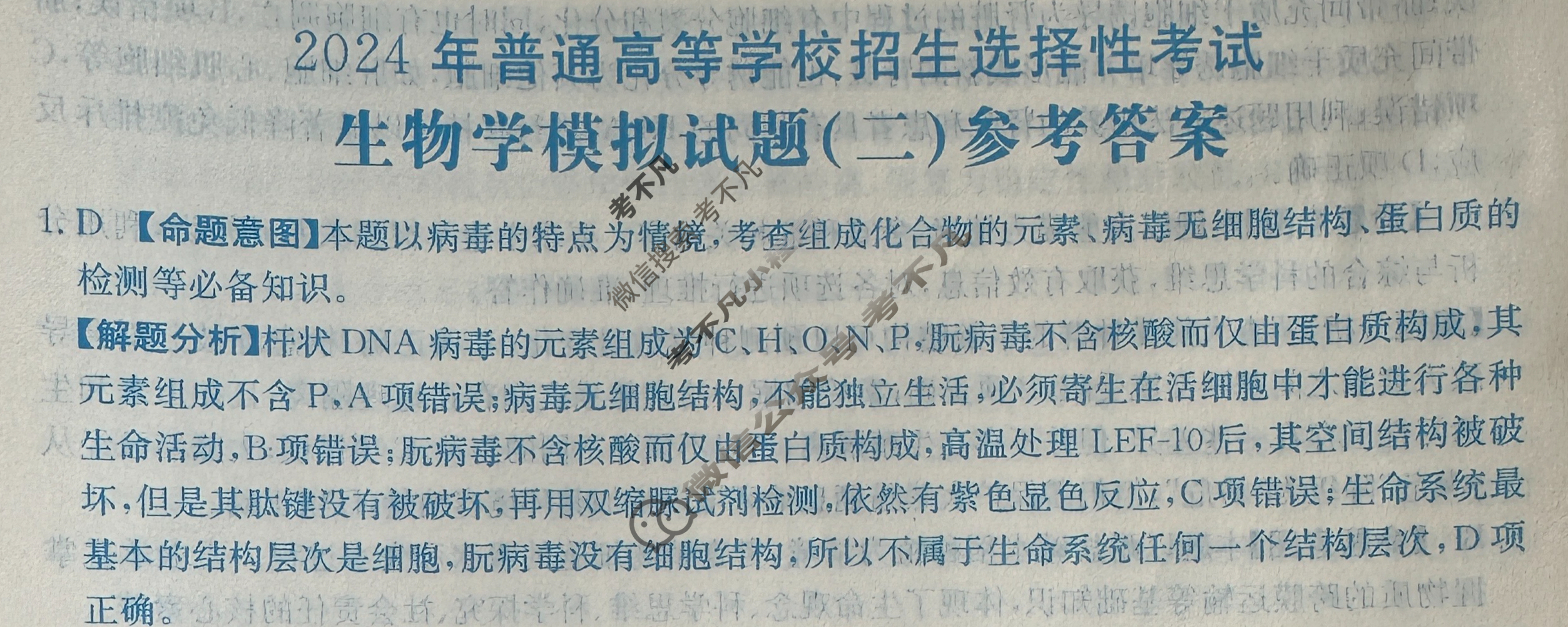 2024年全国100所名校高考模拟示范卷·生物学(二)2[24·(新高考)ZX·MNJ·生物学·JH]答案