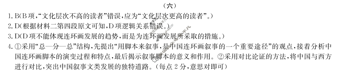 高三2024年全国高考·模拟调研卷(六)6语文XY答案