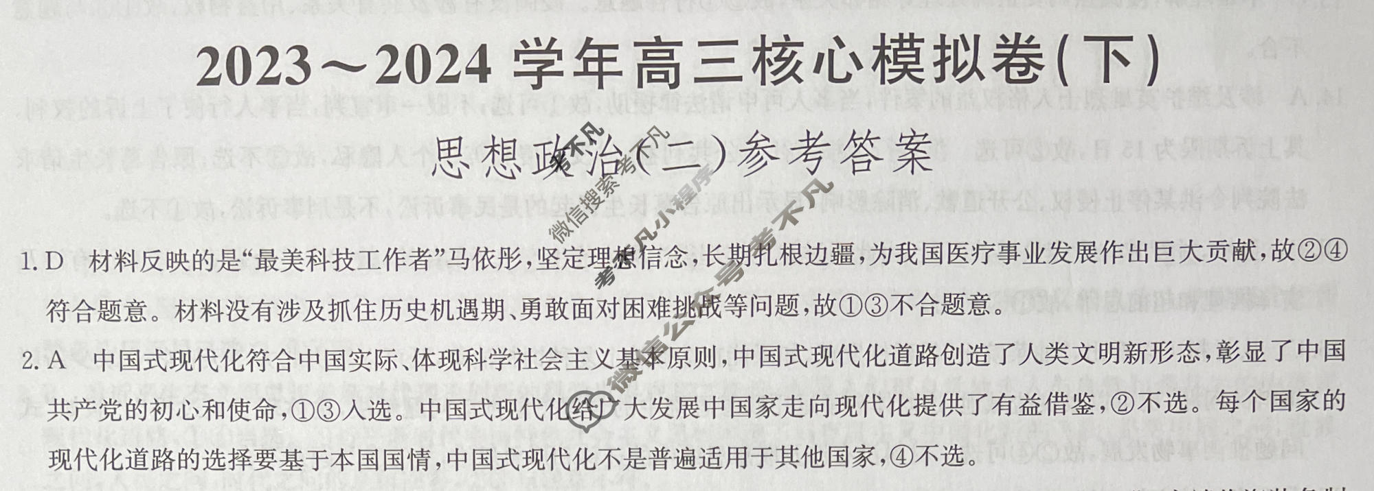 [九师联盟]2023~2024学年高三核心模拟卷(下)(二)2政治(XKB-C)答案