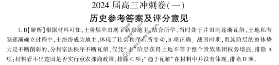 [百师联盟]2024届高三冲刺卷(一)1历史(甘肃省)答案