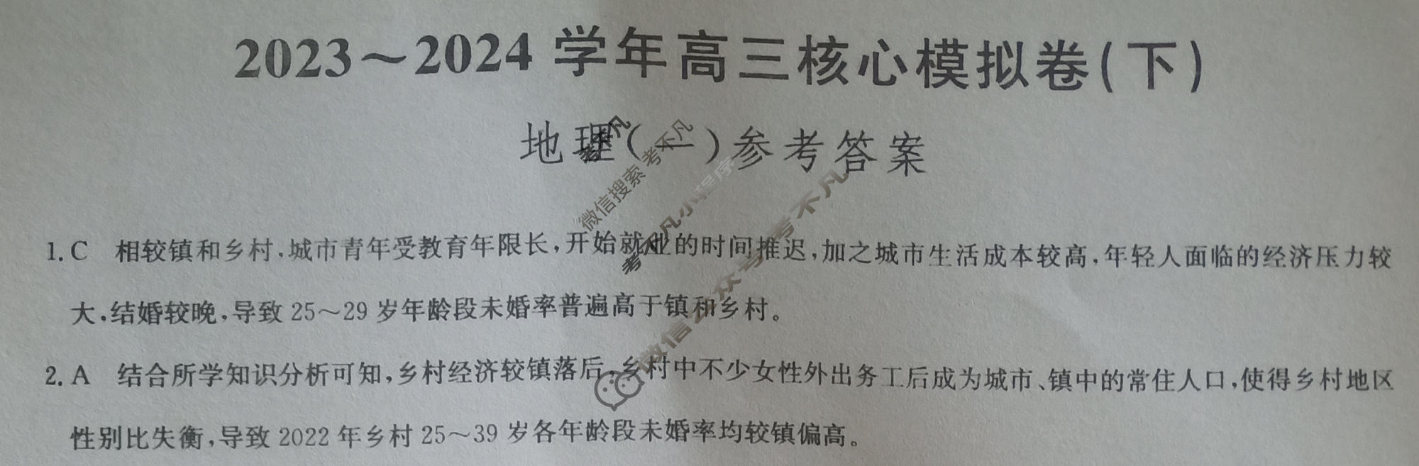 [九师联盟]2023~2024学年高三核心模拟卷(下)(一)1地理(XKB-A)答案