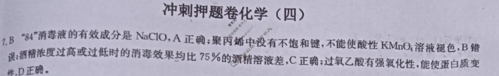 高三2024年全国高考·冲刺押题卷(四)4理科综合LN答案