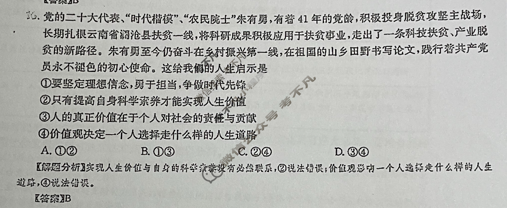 2024年全国100所名校高三单元测试示范卷[24·G3DY(新高考)·思想政治-R-必考-QGA]思想政治(十二)12答案