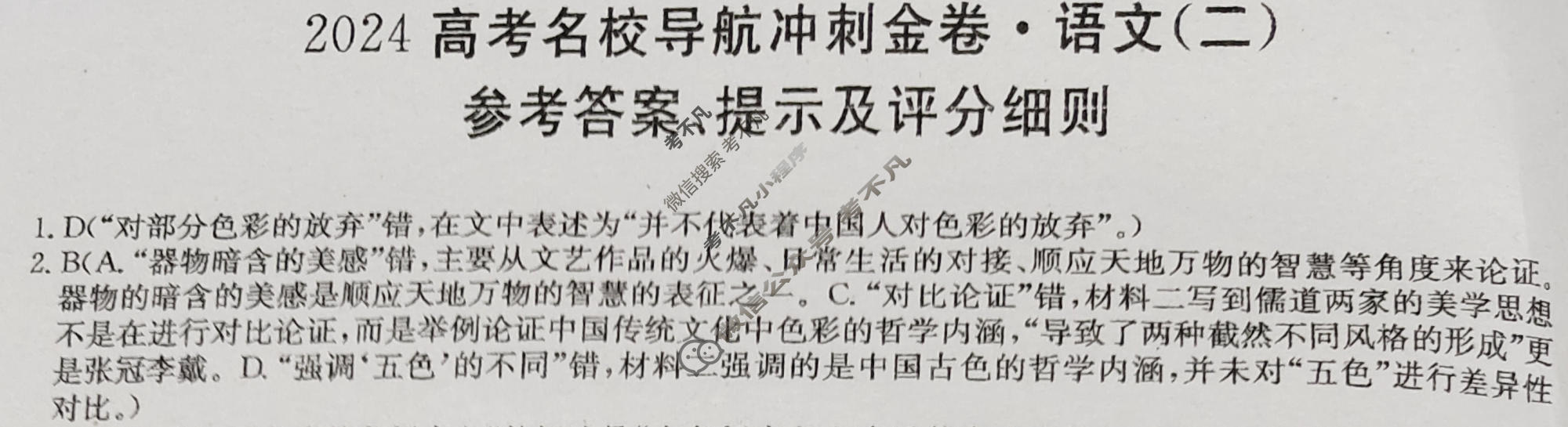 高三2024高考名校导航冲刺金卷(二)2语文答案