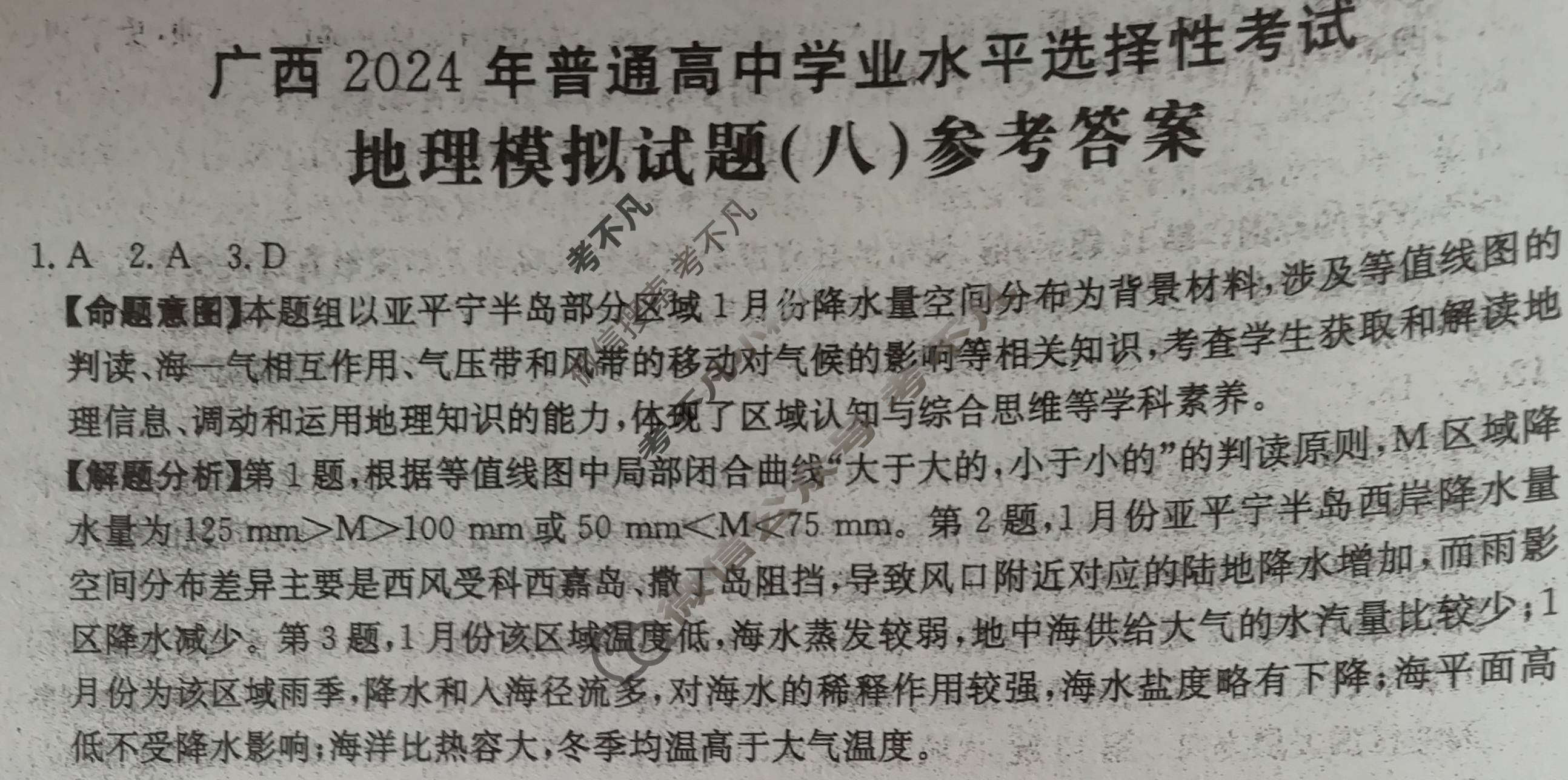 广西省2024年普通高中学业水平选择性考试·地理(八)8[24·(新高考)ZX·MNJ·地理·GX]答案