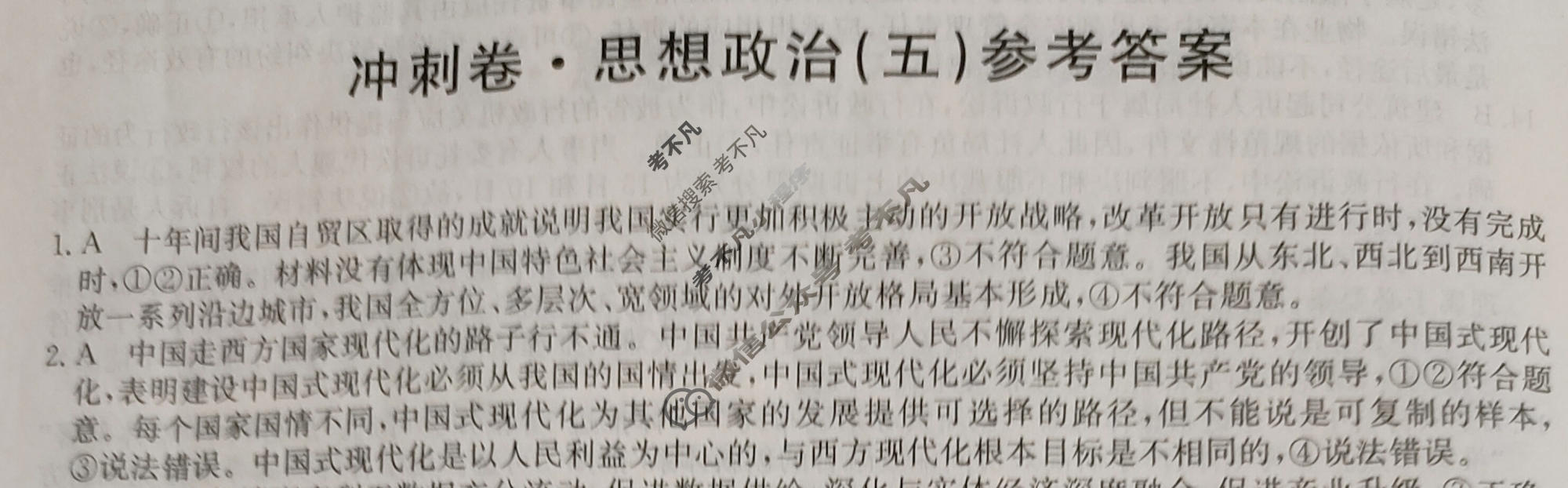 高三2024年湖南省普通高中学业水平选择性考试冲刺压轴卷(五)5政治(湖南)答案
