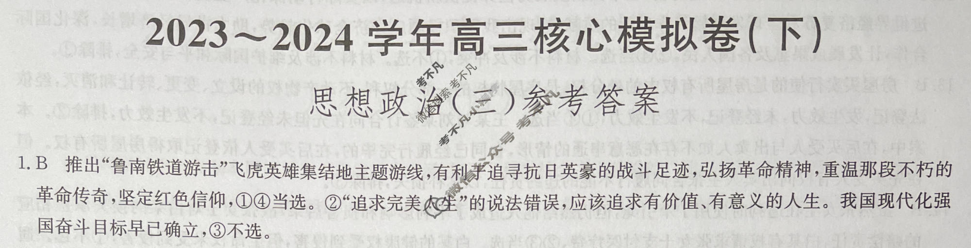 [九师联盟]2023~2024学年高三核心模拟卷(下)(三)3政治(XKB-C)答案