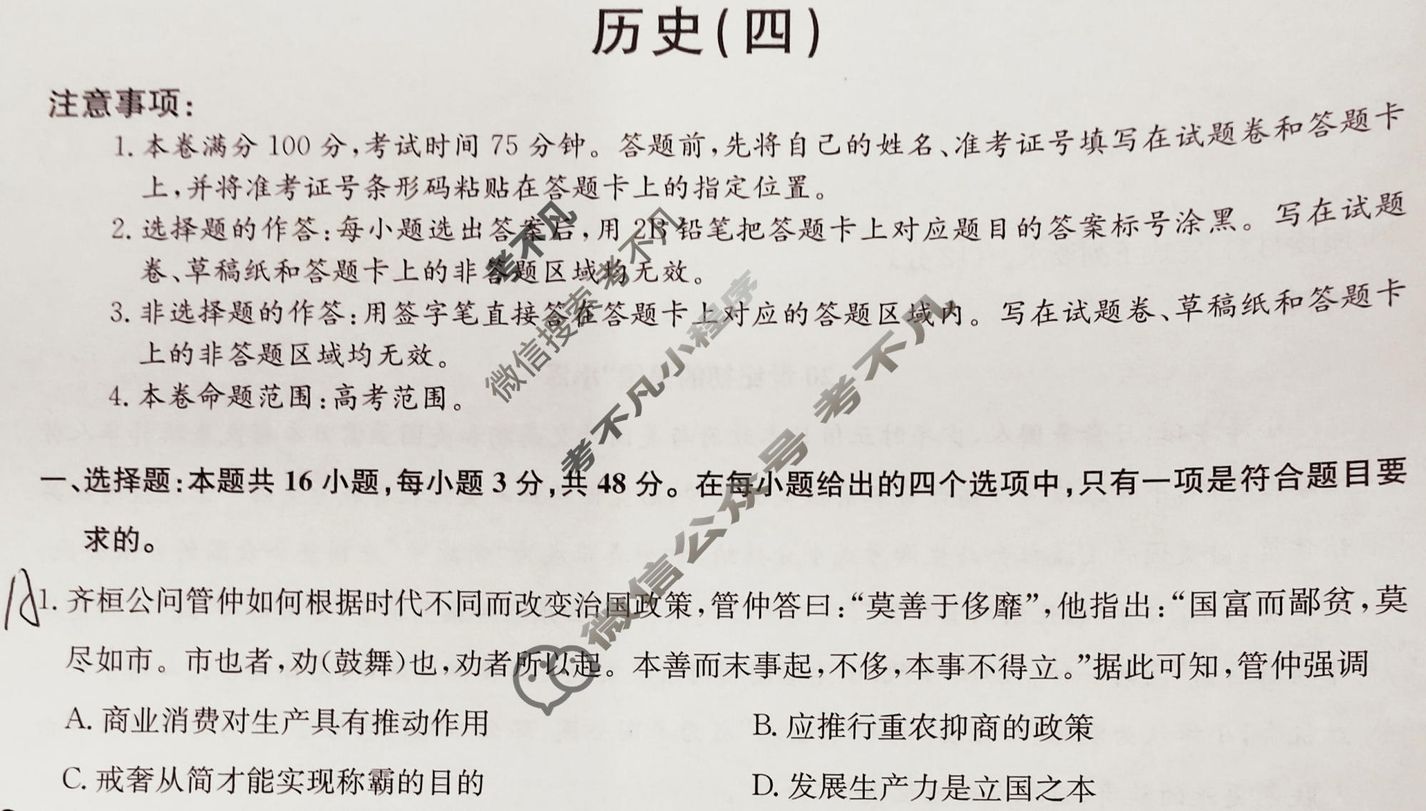 [九师联盟]2023~2024学年高三核心模拟卷(下)(四)4历史(XKB-J)试题