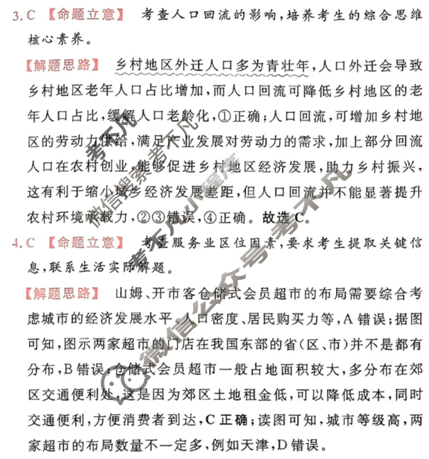 [金考卷·百校联盟]2024年普通高等学校招生全国统一考试 押题卷(四)4地理(新教材)答案
