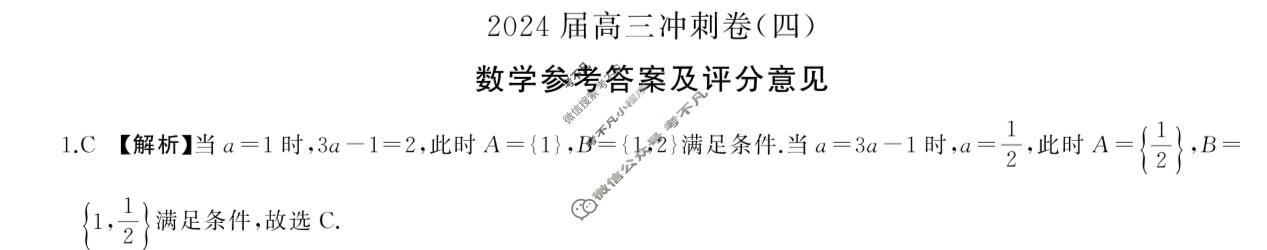 [百师联盟]2024届高三冲刺卷(四)4 新高考卷数学答案